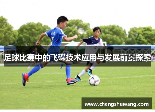 足球比赛中的飞碟技术应用与发展前景探索