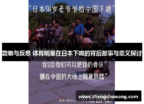 致敬与反思 体育明星在日本下跪的背后故事与意义探讨