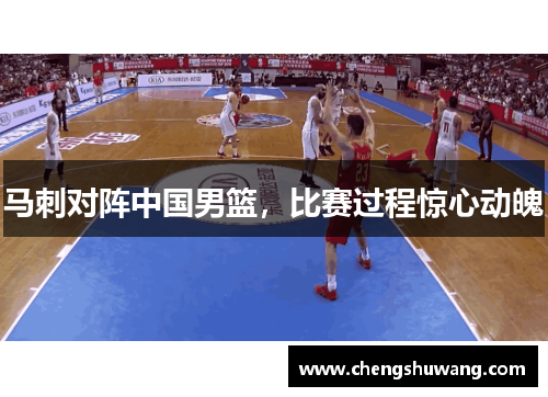马刺对阵中国男篮，比赛过程惊心动魄