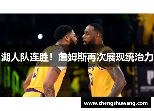湖人队连胜！詹姆斯再次展现统治力