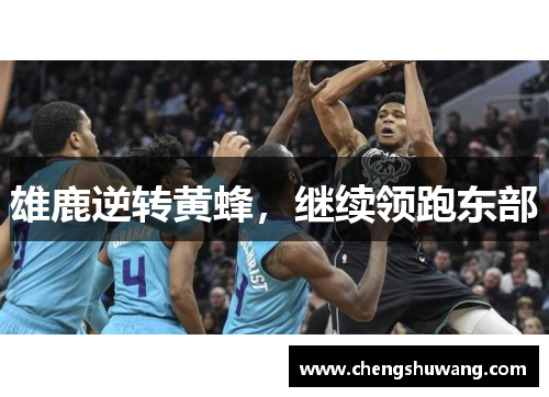 雄鹿逆转黄蜂，继续领跑东部