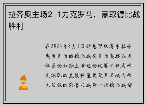 拉齐奥主场2-1力克罗马，豪取德比战胜利