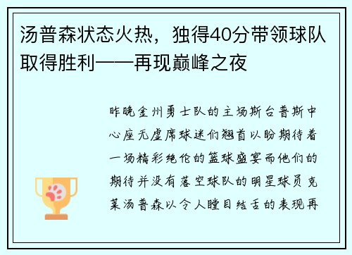 汤普森状态火热，独得40分带领球队取得胜利——再现巅峰之夜