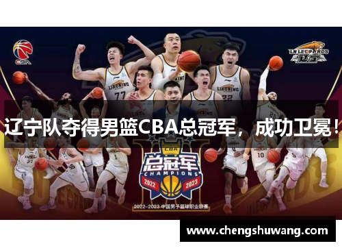 辽宁队夺得男篮CBA总冠军，成功卫冕！