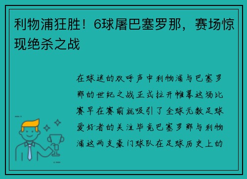 利物浦狂胜！6球屠巴塞罗那，赛场惊现绝杀之战