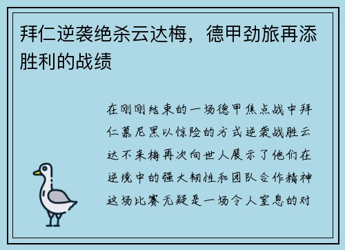 拜仁逆袭绝杀云达梅，德甲劲旅再添胜利的战绩