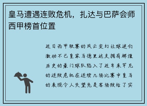 皇马遭遇连败危机，扎达与巴萨会师西甲榜首位置