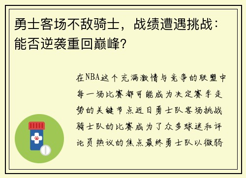 勇士客场不敌骑士，战绩遭遇挑战：能否逆袭重回巅峰？