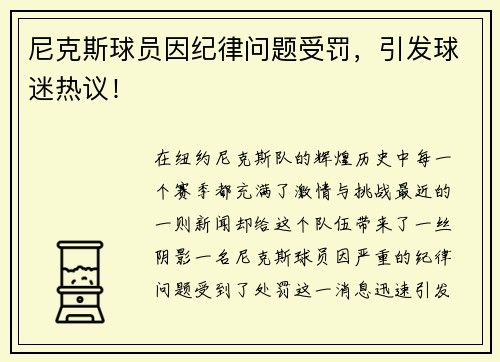 尼克斯球员因纪律问题受罚，引发球迷热议！