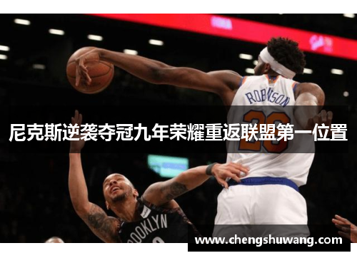 尼克斯逆袭夺冠九年荣耀重返联盟第一位置