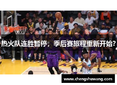 热火队连胜暂停，季后赛旅程重新开始？