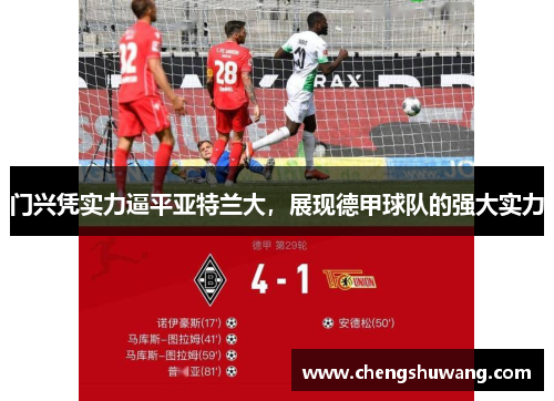 门兴凭实力逼平亚特兰大，展现德甲球队的强大实力