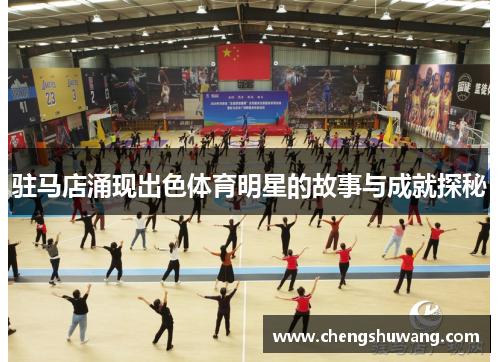 驻马店涌现出色体育明星的故事与成就探秘