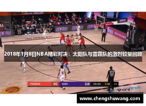 2018年1月8日NBA精彩对决：太阳队与雷霆队的激烈较量回顾