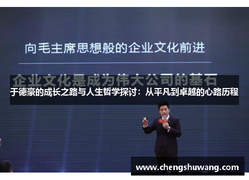 于德豪的成长之路与人生哲学探讨：从平凡到卓越的心路历程