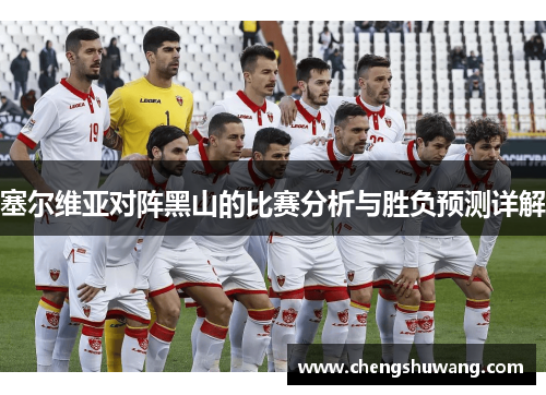 塞尔维亚对阵黑山的比赛分析与胜负预测详解