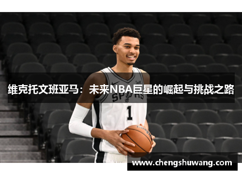 维克托文班亚马：未来NBA巨星的崛起与挑战之路