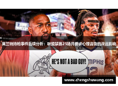 莫兰特持枪事件后续分析：联盟禁赛25场并要求心理咨询的深远影响