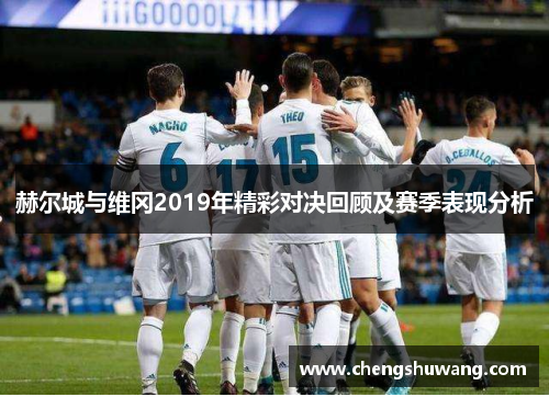 赫尔城与维冈2019年精彩对决回顾及赛季表现分析