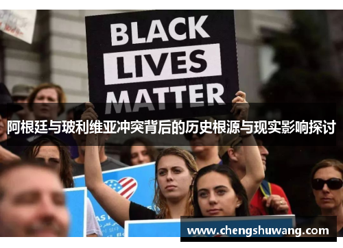 阿根廷与玻利维亚冲突背后的历史根源与现实影响探讨