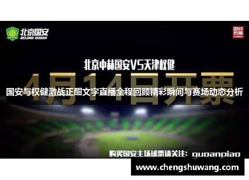 国安与权健激战正酣文字直播全程回顾精彩瞬间与赛场动态分析