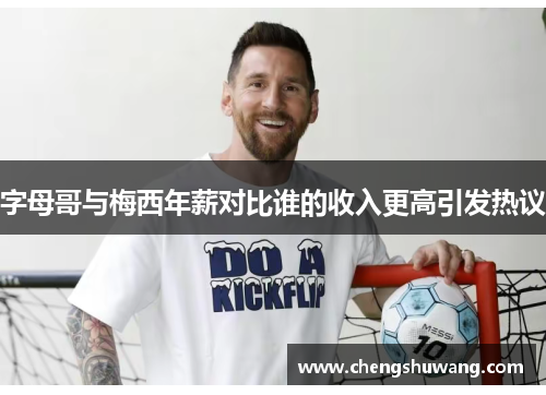 字母哥与梅西年薪对比谁的收入更高引发热议
