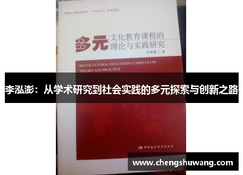 李泓澎：从学术研究到社会实践的多元探索与创新之路