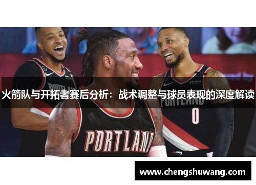 火箭队与开拓者赛后分析：战术调整与球员表现的深度解读