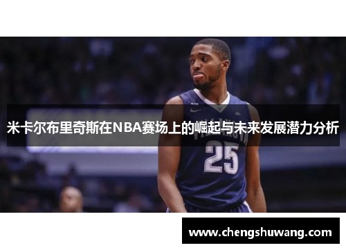 米卡尔布里奇斯在NBA赛场上的崛起与未来发展潜力分析