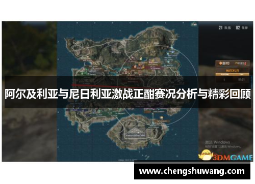 阿尔及利亚与尼日利亚激战正酣赛况分析与精彩回顾