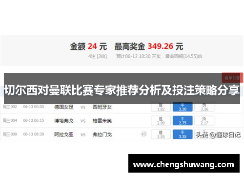 切尔西对曼联比赛专家推荐分析及投注策略分享