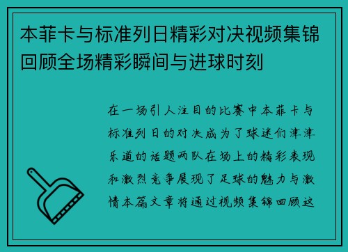 本菲卡与标准列日精彩对决视频集锦回顾全场精彩瞬间与进球时刻