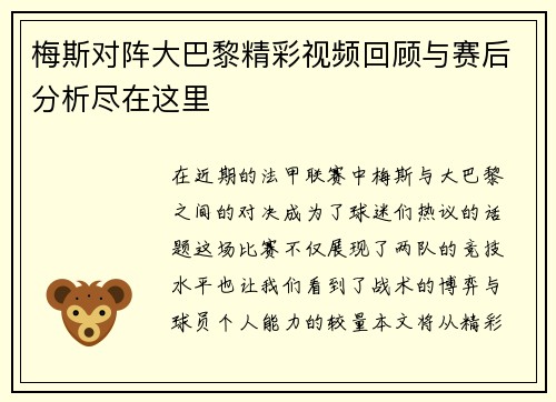 梅斯对阵大巴黎精彩视频回顾与赛后分析尽在这里