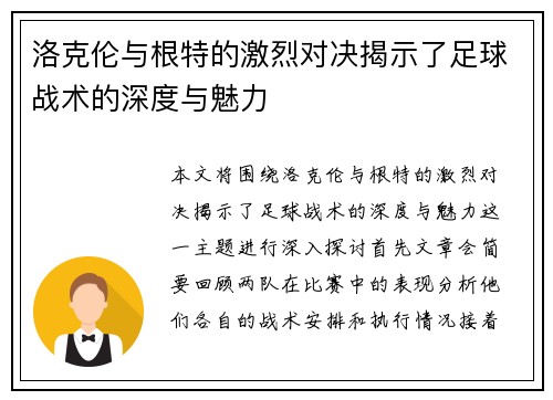 洛克伦与根特的激烈对决揭示了足球战术的深度与魅力