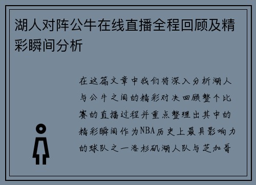 湖人对阵公牛在线直播全程回顾及精彩瞬间分析