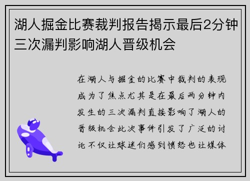 湖人掘金比赛裁判报告揭示最后2分钟三次漏判影响湖人晋级机会
