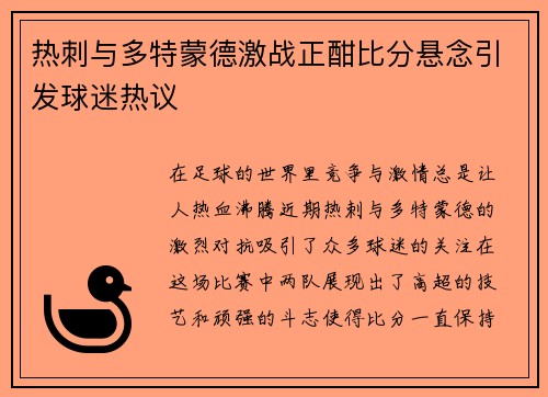 热刺与多特蒙德激战正酣比分悬念引发球迷热议
