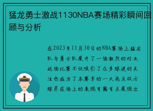 猛龙勇士激战1130NBA赛场精彩瞬间回顾与分析