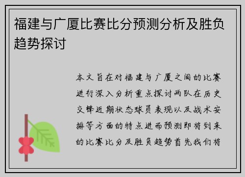 福建与广厦比赛比分预测分析及胜负趋势探讨