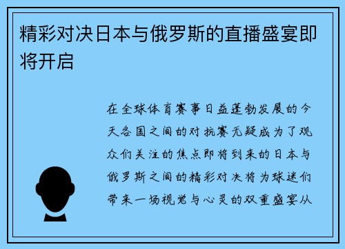 精彩对决日本与俄罗斯的直播盛宴即将开启