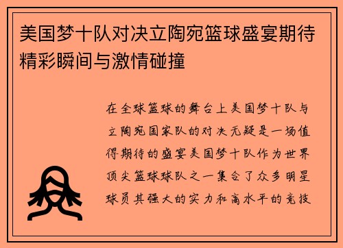 美国梦十队对决立陶宛篮球盛宴期待精彩瞬间与激情碰撞