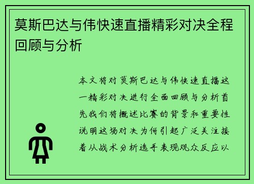 莫斯巴达与伟快速直播精彩对决全程回顾与分析