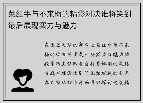 菜红牛与不来梅的精彩对决谁将笑到最后展现实力与魅力