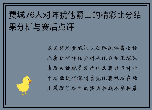 费城76人对阵犹他爵士的精彩比分结果分析与赛后点评