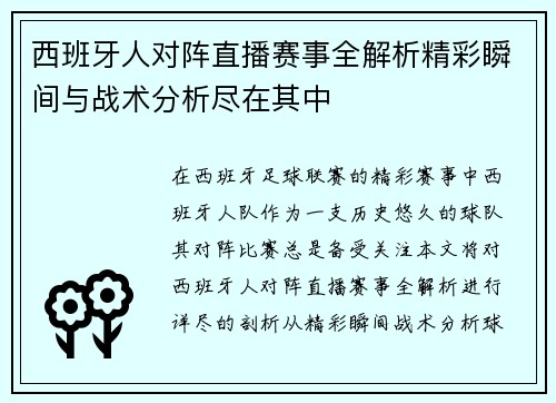 西班牙人对阵直播赛事全解析精彩瞬间与战术分析尽在其中