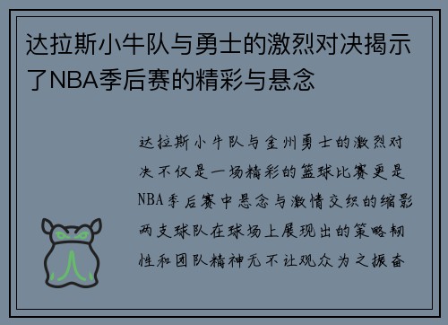 达拉斯小牛队与勇士的激烈对决揭示了NBA季后赛的精彩与悬念