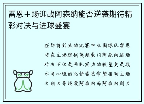 雷恩主场迎战阿森纳能否逆袭期待精彩对决与进球盛宴