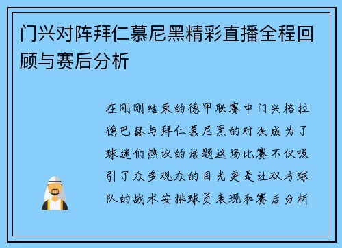 门兴对阵拜仁慕尼黑精彩直播全程回顾与赛后分析