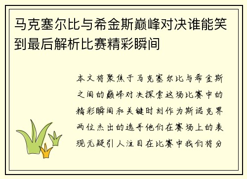 马克塞尔比与希金斯巅峰对决谁能笑到最后解析比赛精彩瞬间