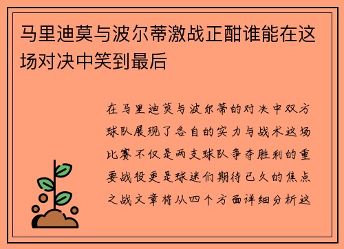 马里迪莫与波尔蒂激战正酣谁能在这场对决中笑到最后